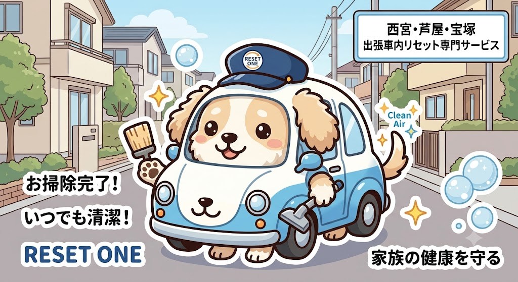 RESET ONE マスコット — 西宮・芦屋・宝塚 出張車内リセット専門サービス